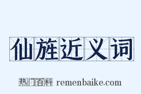仙旌近义词是什么意思的图片